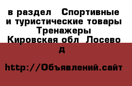  в раздел : Спортивные и туристические товары » Тренажеры . Кировская обл.,Лосево д.